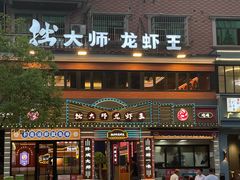 -拙大师·龙虾四季排档·夜宵至凌晨4点(九环路店)