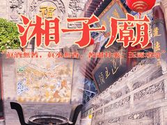 -湘子庙