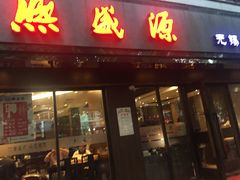 门面-熙盛源(凤凰街店)
