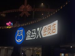 -盒马X会员店(王府井奥莱UP TOWN店)