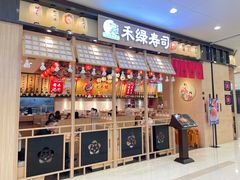 门面-禾绿寿司(星光68广场店)