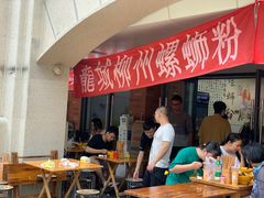 -龍城柳州螺蛳粉(群星路店)