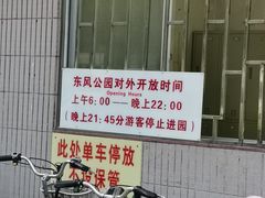 -东风公园