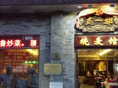 -都一处烧麦馆(前门店)