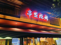 -串盟烧烤大排档·长沙美食地标(星沙店)