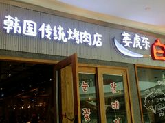 门面-姜虎东白丁烤肉(虹桥天地店)