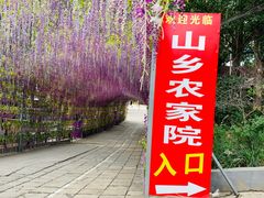 门面-山乡农家院(海淀区西北旺店)