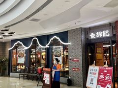 -食锦记·福建私房菜(浦西万达店)