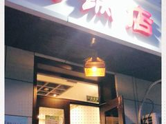 门面-湘肠香火锅店(团结湖店)