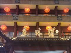 门面-千岛湖鱼味馆(十字街总店)