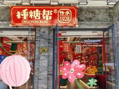 -捶糖帮·手工酥糖(前门二店)