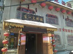 门面-百一大地锅(黑龙江省级非物质文化遗产)(文景街店)