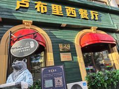 -卢布里西餐厅(总店)