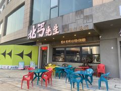 -北丐先生·野馄饨烧烤(泰达E街区店)