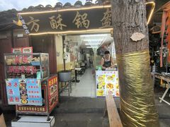 -小陈方酥锅盔(古城总店)