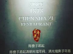 -陈傻子餐厅(世纪都会店)
