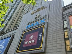 -幸福蓝海国际影城(芜湖IMAX店)