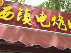 -王记西鎮电烤肉(汶上路店)