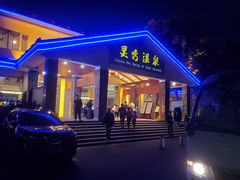 -灵秀温泉