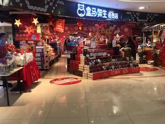 -盒马鲜生(杭州运河上街店)