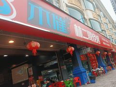 -林二哥宜烤官·宜宾小烧烤