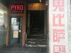 -火鬼 PYRO(五道口店)