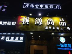 门面-桃源尚品海鲜酒楼(京港澳高速店)