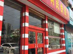 门面-金德利民快餐(山大路粮油食品店)