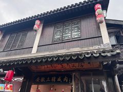 -双塔老饭店