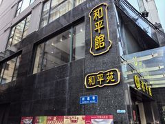 -和平馆·地道港澳茶餐厅(西门口店)