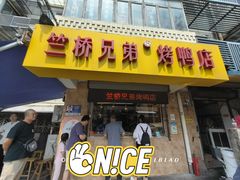 -竺桥兄弟烤鸭馆(竺桥店)