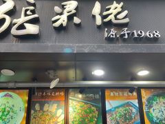 -张果佬年糕卷(科巷店)