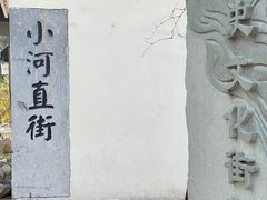 -小河直街历史文化街区