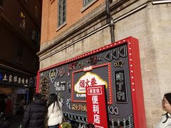 -鞠氏黑芝麻糊(水塔店)