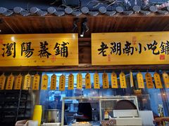 门面-洞庭记·老湖南味道(下沙店)