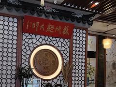 -同得兴面馆.苏式面.三虾面(园区店)