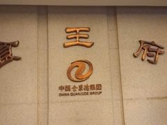 -北京全聚德(王府井店)