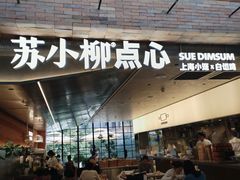 -苏小柳点心·手作小笼包(鸿寿坊分院)