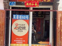 -老济南民间小吃·传统鲁菜(芙蓉街店)