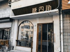 -糖四角手工烘焙
