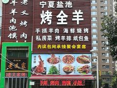 门面-老义家清真烧烤·私房菜(青松路店)