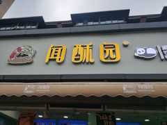 门面-闻酥园(水碾河路店)