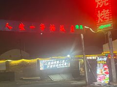-清真·馬坡二旦烧烤(人生一串拍摄店)
