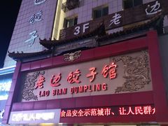 门面-老边饺子馆(中街店)
