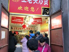 门面-王老头炒货(天坛东路店)