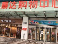 -丽达购物中心(崂山店)