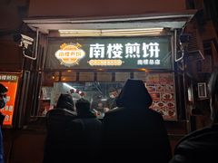 -南楼煎饼(南楼总店)