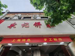 -宋记饼家(石门二路店)
