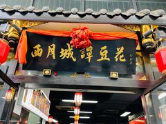 -西月城谭豆花(春熙路店)