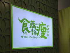 -藕韵(东关街店)